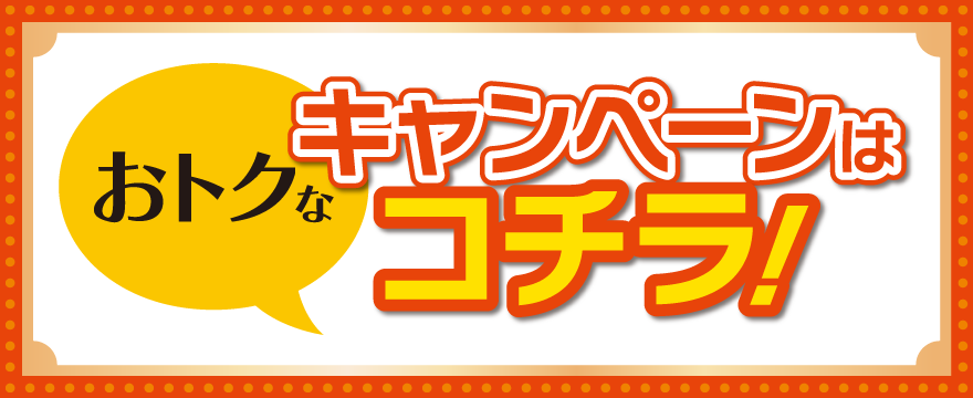 オトクなキャンペーンはこちら