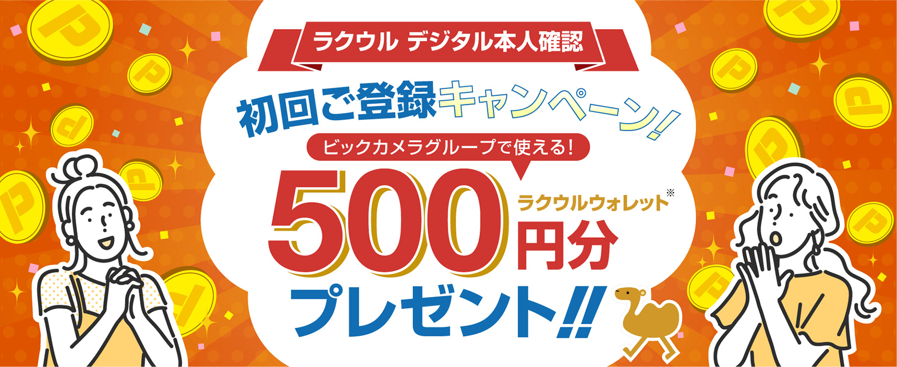ラクウル 本人確認初回キャンペーン