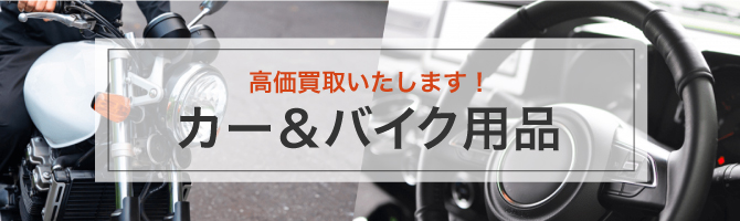 高価買取いたします！カー＆バイク用品