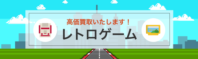 高価買取いたします！レトロゲーム